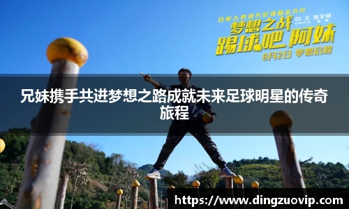 兄妹携手共进梦想之路成就未来足球明星的传奇旅程