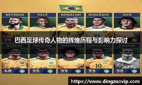 巴西足球传奇人物的辉煌历程与影响力探讨