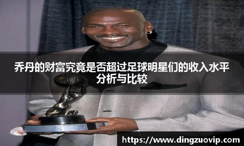 乔丹的财富究竟是否超过足球明星们的收入水平分析与比较