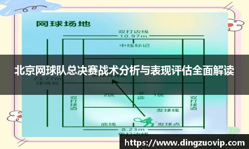 北京网球队总决赛战术分析与表现评估全面解读