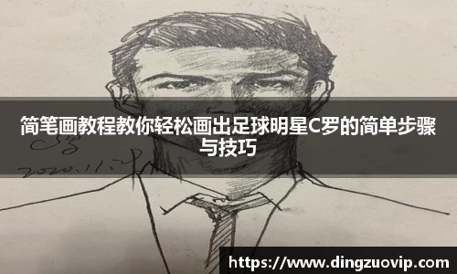 简笔画教程教你轻松画出足球明星C罗的简单步骤与技巧