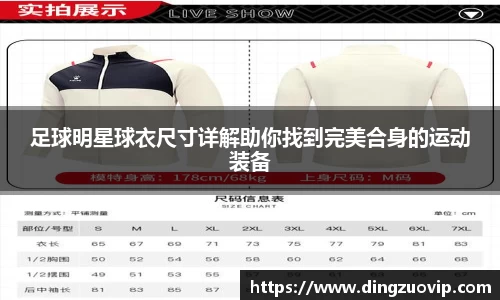 足球明星球衣尺寸详解助你找到完美合身的运动装备