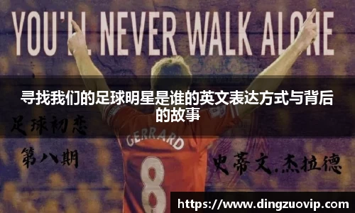 寻找我们的足球明星是谁的英文表达方式与背后的故事