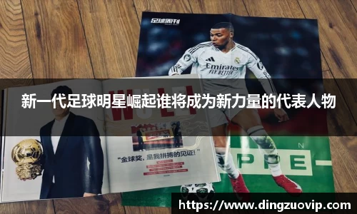 新一代足球明星崛起谁将成为新力量的代表人物
